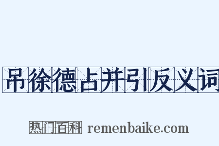 吊徐德占并引反义词是什么意思的图片